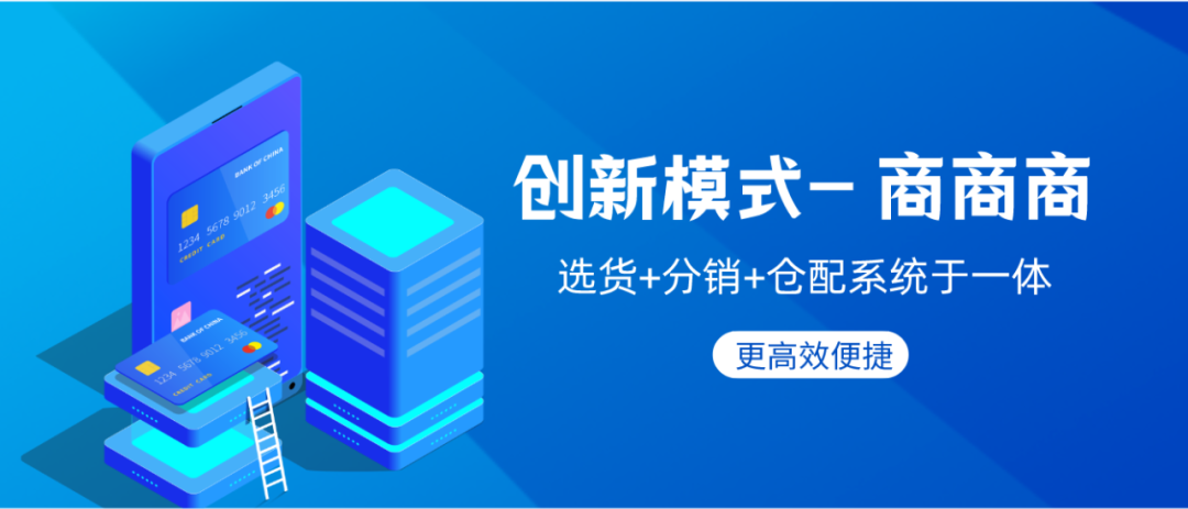 通通APP的创新商业模式——商商商业务模式（选货系统、分销平台、仓储配送）